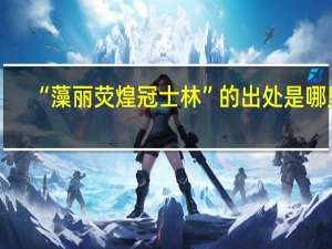 “藻丽荧煌冠士林”的出处是哪里