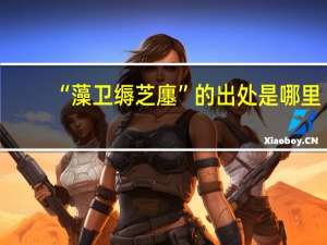 “藻卫缛芝廛”的出处是哪里