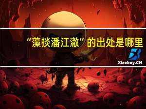 “藻掞潘江澈”的出处是哪里