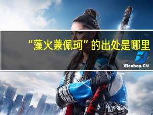 “藻火兼佩珂”的出处是哪里