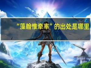 “藻翰惟牵率”的出处是哪里