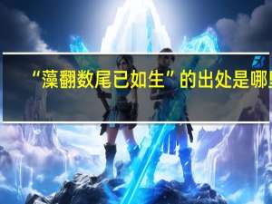 “藻翻数尾已如生”的出处是哪里