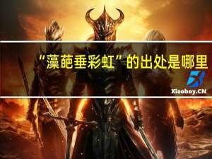 “藻葩垂彩虹”的出处是哪里