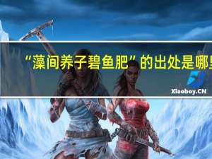 “藻间养子碧鱼肥”的出处是哪里