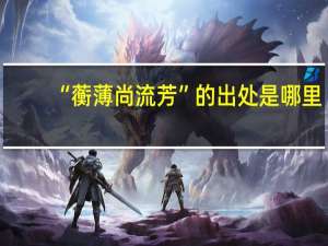 “蘅薄尚流芳”的出处是哪里