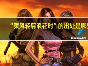 “蘋风轻翦浪花时”的出处是哪里