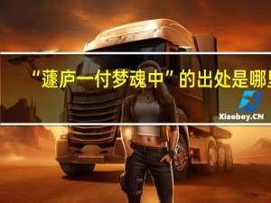 “蘧庐一付梦魂中”的出处是哪里