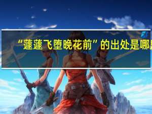 “蘧蘧飞堕晚花前”的出处是哪里
