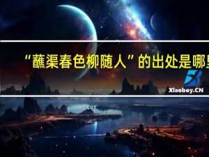 “蘸渠春色柳随人”的出处是哪里