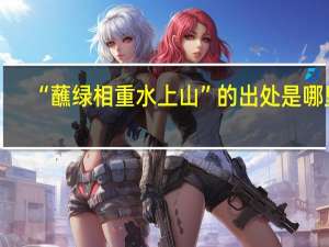 “蘸绿相重水上山”的出处是哪里