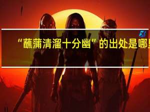 “蘸蒲清溜十分幽”的出处是哪里