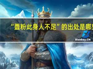 “虀粉此身人不足”的出处是哪里
