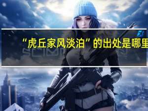 “虎丘家风淡泊”的出处是哪里
