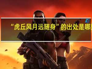 “虎丘风月远随身”的出处是哪里
