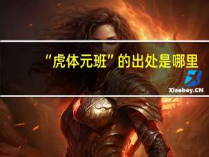 “虎体元班”的出处是哪里