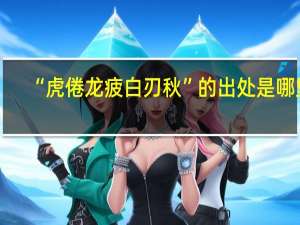 “虎倦龙疲白刃秋”的出处是哪里