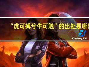 “虎可搏兮牛可触”的出处是哪里