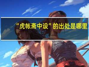 “虎帐斋中设”的出处是哪里