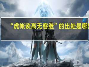 “虎帐谈高无客继”的出处是哪里