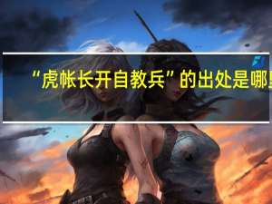 “虎帐长开自教兵”的出处是哪里
