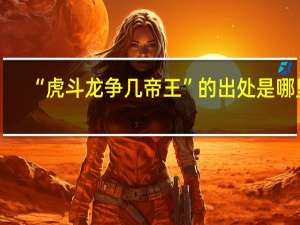 “虎斗龙争几帝王”的出处是哪里