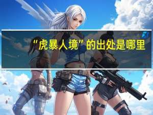 “虎暴人境”的出处是哪里