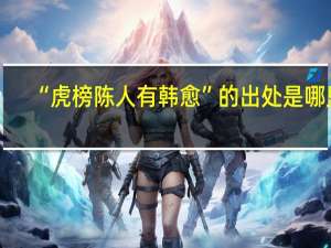 “虎榜陈人有韩愈”的出处是哪里