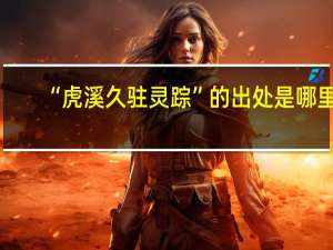 “虎溪久驻灵踪”的出处是哪里