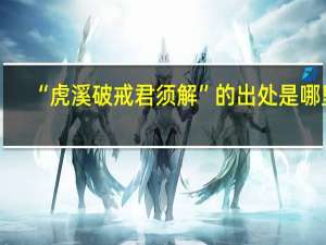“虎溪破戒君须解”的出处是哪里