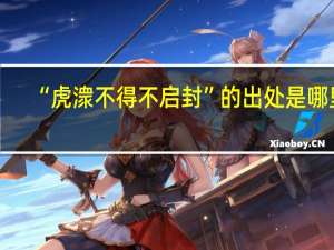 “虎潨不得不启封”的出处是哪里