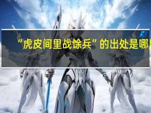 “虎皮间里战馀兵”的出处是哪里
