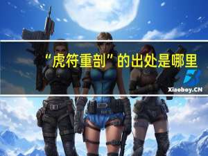 “虎符重剖”的出处是哪里