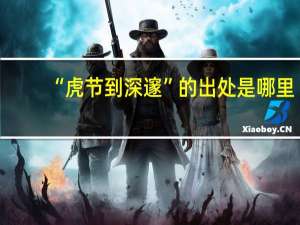 “虎节到深邃”的出处是哪里