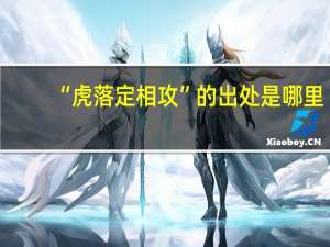 “虎落定相攻”的出处是哪里
