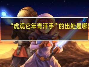 “虎观它年青汗手”的出处是哪里