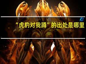 “虎豹对我蹲”的出处是哪里