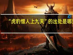 “虎豹憎人上九天”的出处是哪里