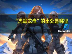 “虎踞龙盘”的出处是哪里