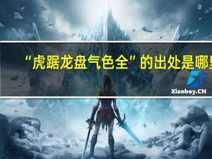 “虎踞龙盘气色全”的出处是哪里