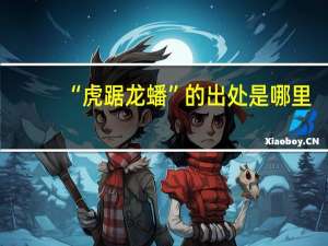 “虎踞龙蟠”的出处是哪里