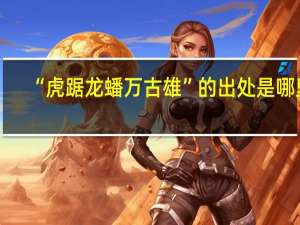“虎踞龙蟠万古雄”的出处是哪里