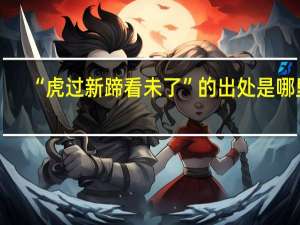 “虎过新蹄看未了”的出处是哪里