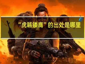 “虎韔镂膺”的出处是哪里