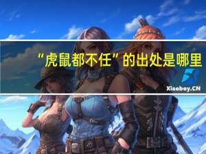 “虎鼠都不任”的出处是哪里