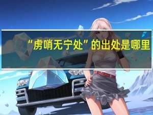 “虏哨无宁处”的出处是哪里
