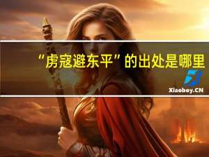 “虏寇避东平”的出处是哪里