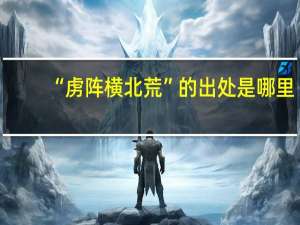 “虏阵横北荒”的出处是哪里