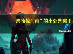 “虏骑掠河南”的出处是哪里