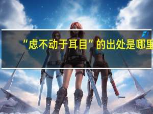 “虑不动于耳目”的出处是哪里