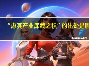 “虑其产业库藏之积”的出处是哪里